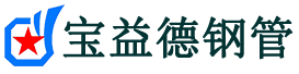 亳州注浆管现货-亳州注浆管厂家-亳州宝益德钢管